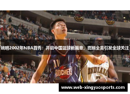 姚明2002年NBA首秀：开启中国篮球新篇章，震撼全美引发全球关注