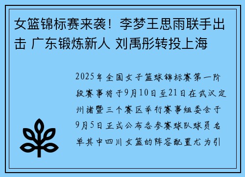 女篮锦标赛来袭！李梦王思雨联手出击 广东锻炼新人 刘禹彤转投上海