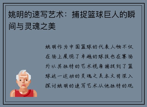姚明的速写艺术：捕捉篮球巨人的瞬间与灵魂之美