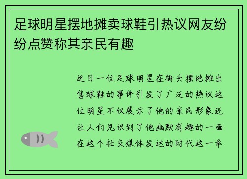 足球明星摆地摊卖球鞋引热议网友纷纷点赞称其亲民有趣 足球明星摆地摊卖球鞋引热议网友纷纷点赞称其亲民有趣